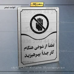 تابلو مولتی لطفاً از شوخی هنگام کار جداً بپرهیزید - تصویر 18